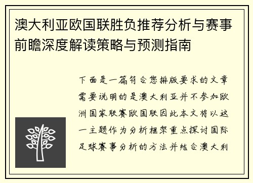 澳大利亚欧国联胜负推荐分析与赛事前瞻深度解读策略与预测指南 澳大利亚欧国联胜负推荐分析与赛事前瞻深度解读策略与预测指南