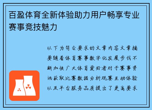 百盈体育全新体验助力用户畅享专业赛事竞技魅力