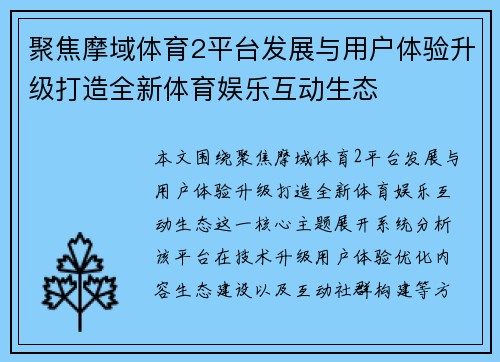 聚焦摩域体育2平台发展与用户体验升级打造全新体育娱乐互动生态