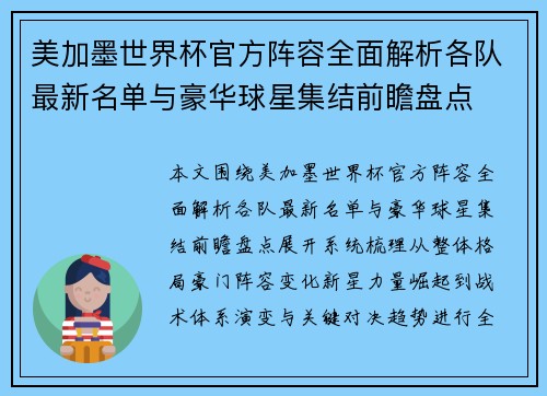 美加墨世界杯官方阵容全面解析各队最新名单与豪华球星集结前瞻盘点 美加墨世界杯官方阵容全面解析各队最新名单与豪华球星集结前瞻盘点