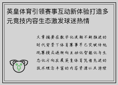 英皇体育引领赛事互动新体验打造多元竞技内容生态激发球迷热情