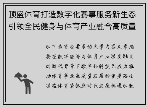 顶盛体育打造数字化赛事服务新生态引领全民健身与体育产业融合高质量发展