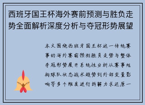 西班牙国王杯海外赛前预测与胜负走势全面解析深度分析与夺冠形势展望