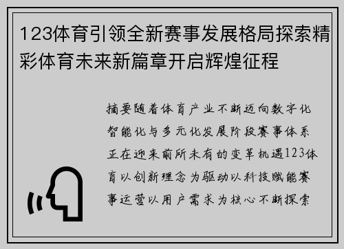 123体育引领全新赛事发展格局探索精彩体育未来新篇章开启辉煌征程
