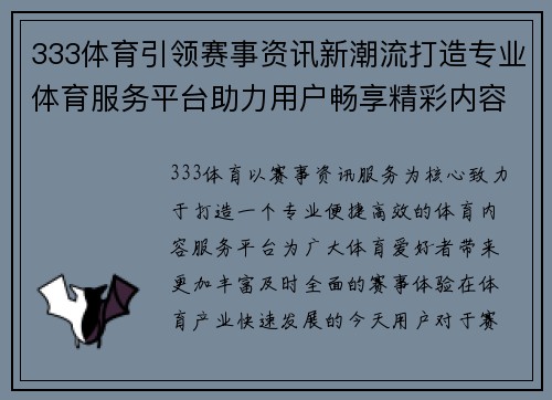 333体育引领赛事资讯新潮流打造专业体育服务平台助力用户畅享精彩内容