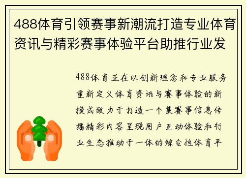 488体育引领赛事新潮流打造专业体育资讯与精彩赛事体验平台助推行业发展