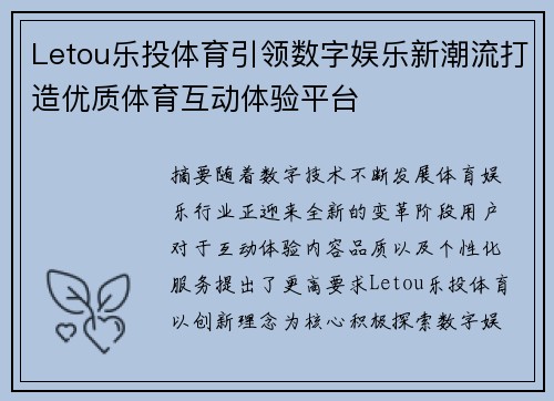 Letou乐投体育引领数字娱乐新潮流打造优质体育互动体验平台