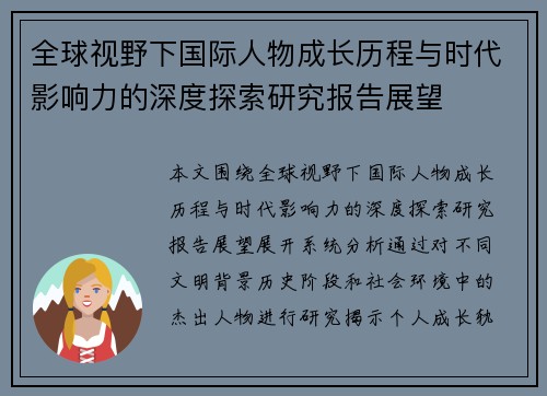 全球视野下国际人物成长历程与时代影响力的深度探索研究报告展望