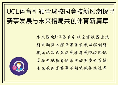 UCL体育引领全球校园竞技新风潮探寻赛事发展与未来格局共创体育新篇章 UCL体育引领全球校园竞技新风潮探寻赛事发展与未来格局共创体育新篇章