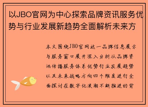 以JBO官网为中心探索品牌资讯服务优势与行业发展新趋势全面解析未来方向