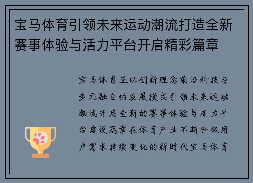 宝马体育引领未来运动潮流打造全新赛事体验与活力平台开启精彩篇章 宝马体育引领未来运动潮流打造全新赛事体验与活力平台开启精彩篇章