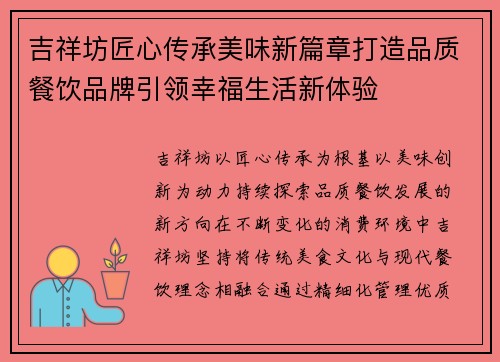 吉祥坊匠心传承美味新篇章打造品质餐饮品牌引领幸福生活新体验