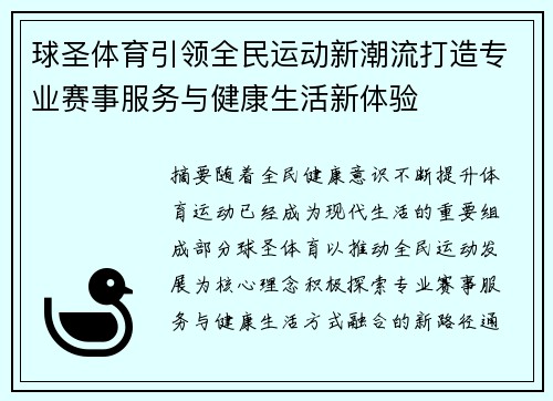 球圣体育引领全民运动新潮流打造专业赛事服务与健康生活新体验