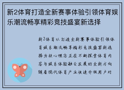 新2体育打造全新赛事体验引领体育娱乐潮流畅享精彩竞技盛宴新选择 新2体育打造全新赛事体验引领体育娱乐潮流畅享精彩竞技盛宴新选择