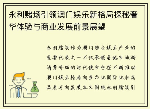 永利赌场引领澳门娱乐新格局探秘奢华体验与商业发展前景展望