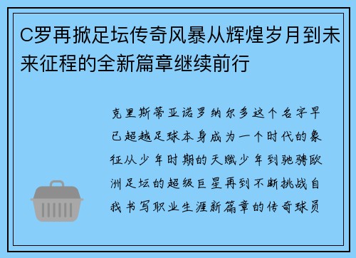 C罗再掀足坛传奇风暴从辉煌岁月到未来征程的全新篇章继续前行