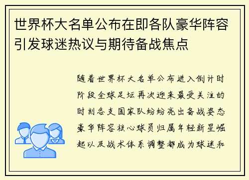 世界杯大名单公布在即各队豪华阵容引发球迷热议与期待备战焦点