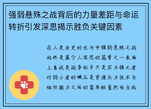 强弱悬殊之战背后的力量差距与命运转折引发深思揭示胜负关键因素