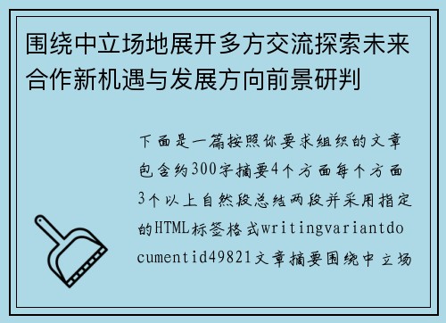 围绕中立场地展开多方交流探索未来合作新机遇与发展方向前景研判