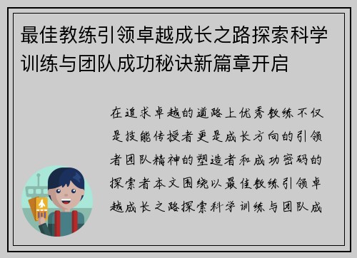 最佳教练引领卓越成长之路探索科学训练与团队成功秘诀新篇章开启