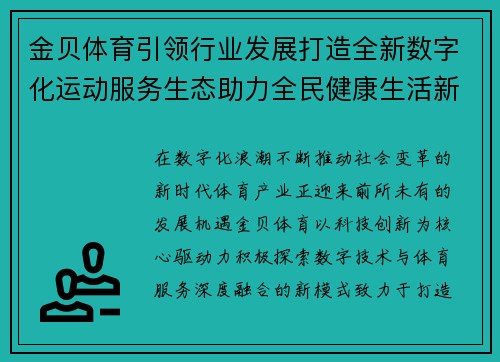 金贝体育引领行业发展打造全新数字化运动服务生态助力全民健康生活新方式 金贝体育引领行业发展打造全新数字化运动服务生态助力全民健康生活新方式