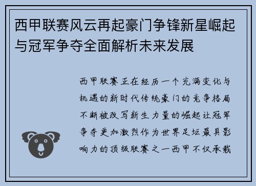 西甲联赛风云再起豪门争锋新星崛起与冠军争夺全面解析未来发展