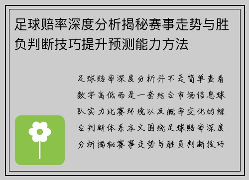 足球赔率深度分析揭秘赛事走势与胜负判断技巧提升预测能力方法