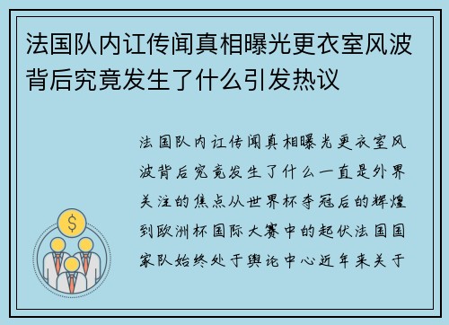 法国队内讧传闻真相曝光更衣室风波背后究竟发生了什么引发热议