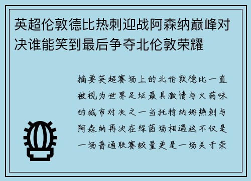 英超伦敦德比热刺迎战阿森纳巅峰对决谁能笑到最后争夺北伦敦荣耀