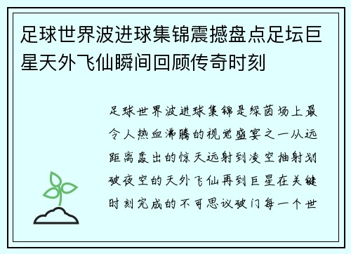 足球世界波进球集锦震撼盘点足坛巨星天外飞仙瞬间回顾传奇时刻
