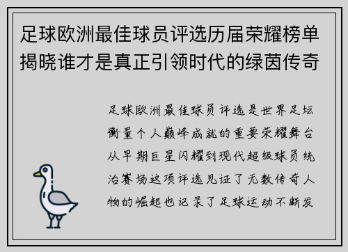 足球欧洲最佳球员评选历届荣耀榜单揭晓谁才是真正引领时代的绿茵传奇巨星