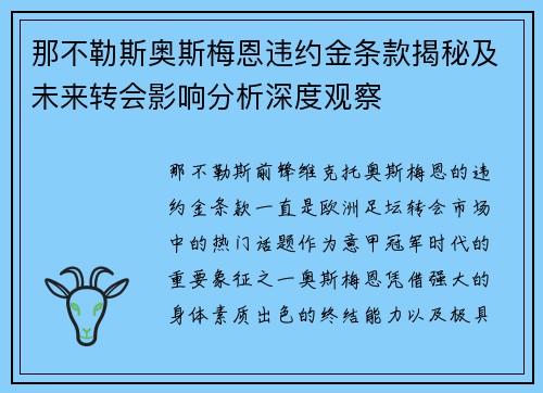 那不勒斯奥斯梅恩违约金条款揭秘及未来转会影响分析深度观察